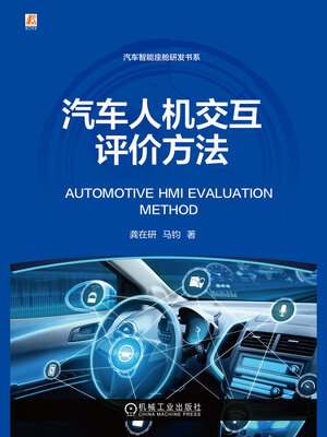 cover image of 汽车人机交互评价方法